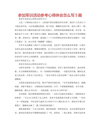 参加军训活动参考心得体会怎么写5篇 