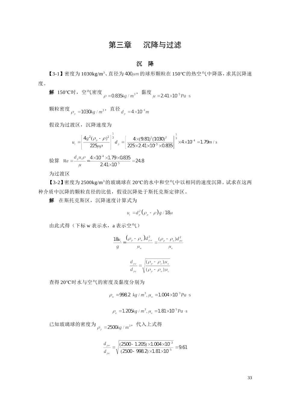 化工原理答案   第三章  沉降与过滤_第1页