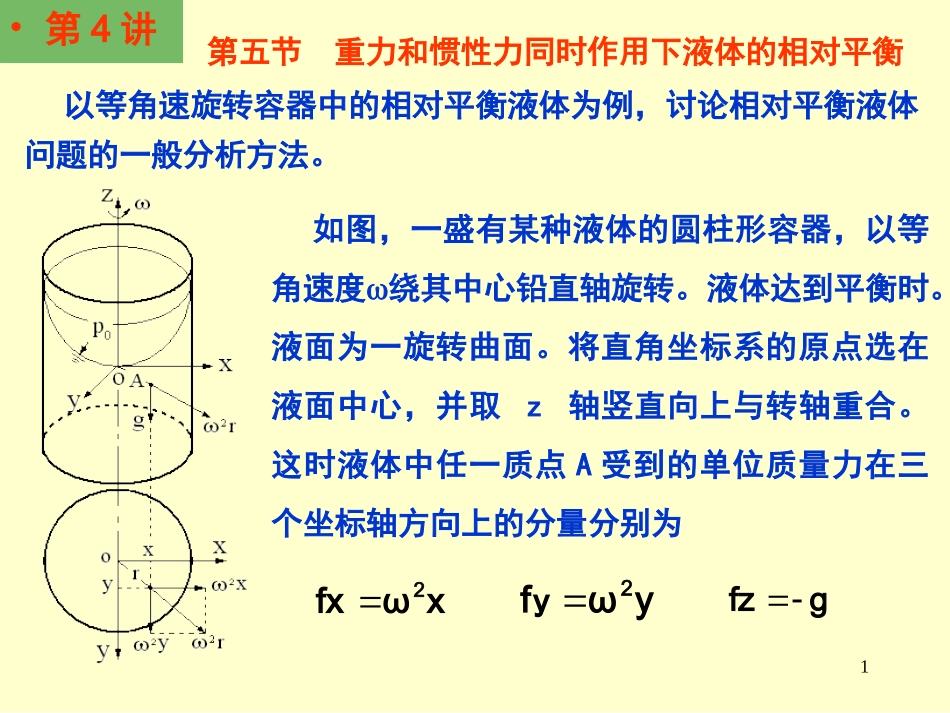 第五节 重力和惯性力同时作用下液体的相对平衡_第1页
