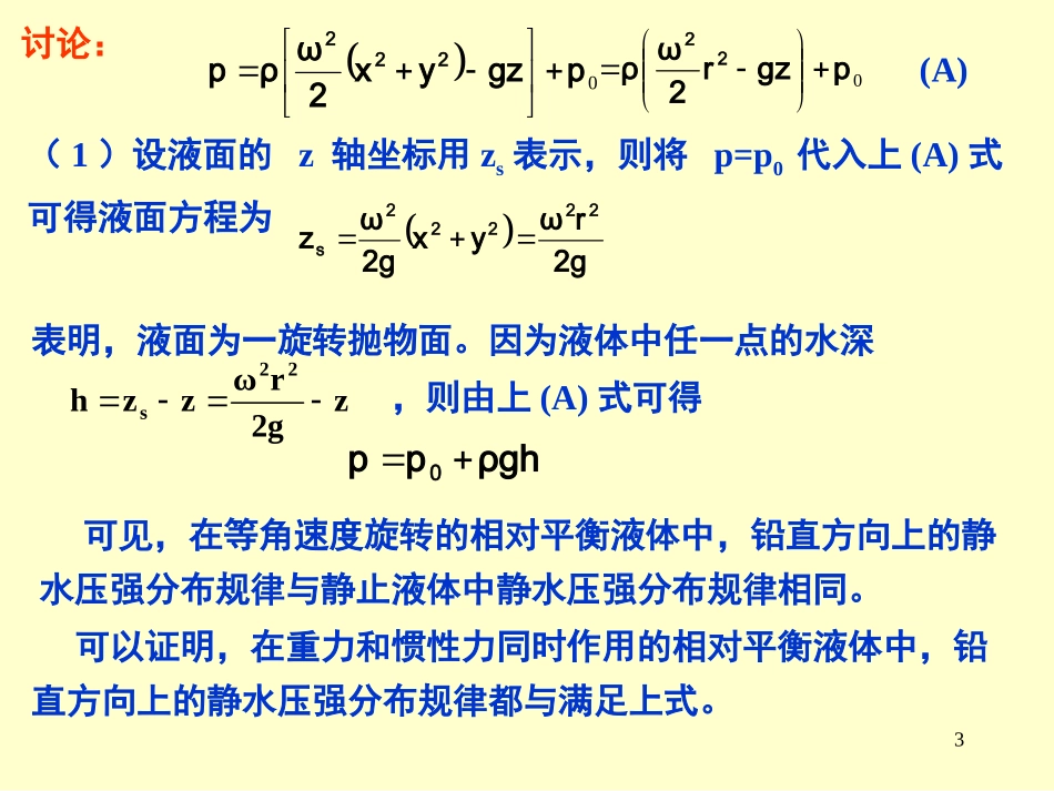 第五节 重力和惯性力同时作用下液体的相对平衡_第3页