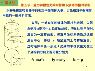 第五节 重力和惯性力同时作用下液体的相对平衡