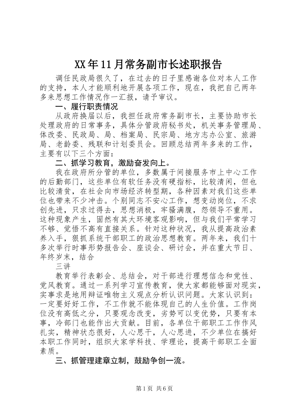 XX年11月常务副市长述职报告_第1页