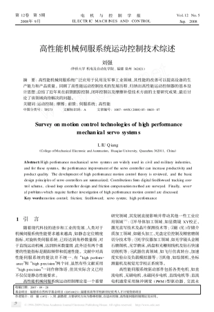 高性能机械伺服系统运动控制技术综述(摩擦补偿)