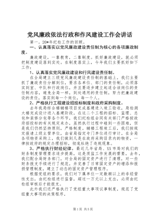 党风廉政依法行政和作风建设工作会讲话