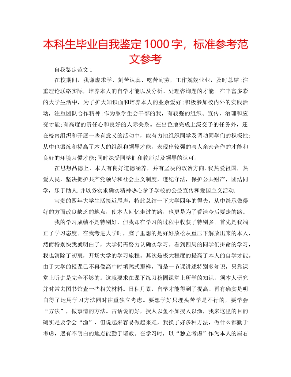 本科生毕业自我鉴定1000字，标准参考范文参考 _第1页