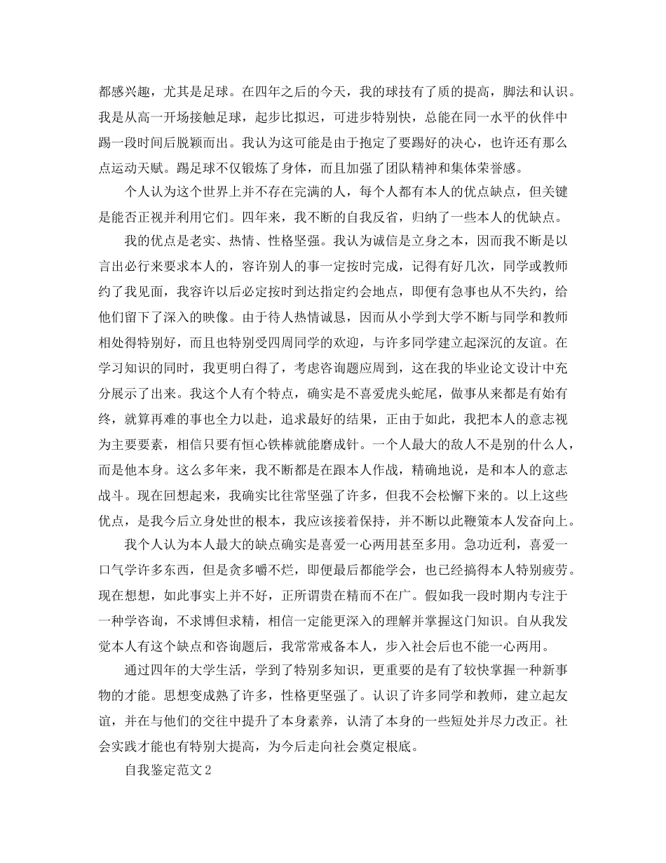 本科生毕业自我鉴定1000字，标准参考范文参考 _第3页
