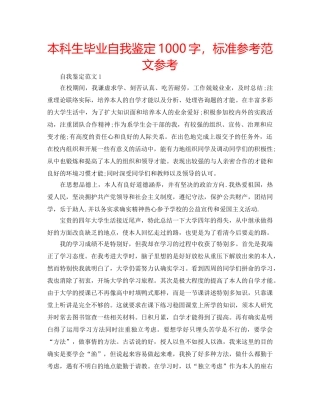 本科生毕业自我鉴定1000字，标准参考范文参考 