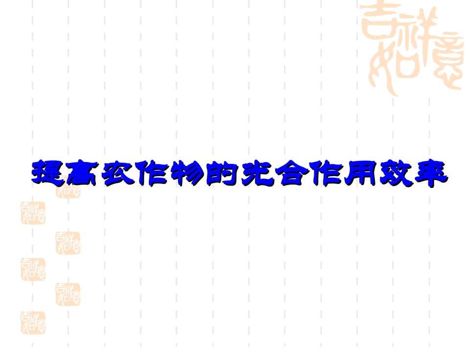 植物的光合作用效率_第1页