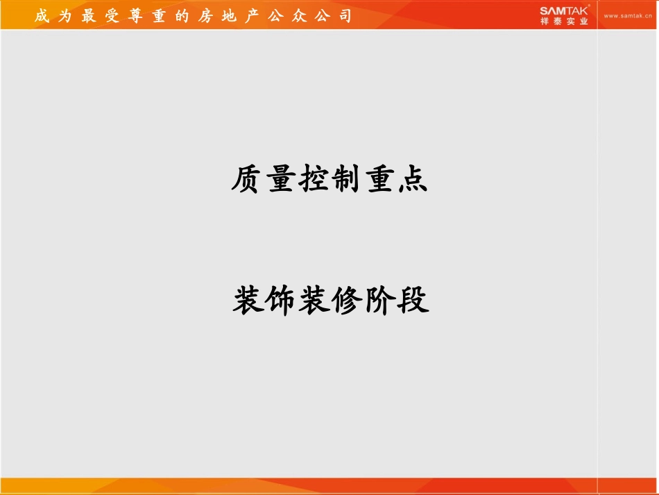 项目装饰阶段质量控制重点 - 复件_第1页