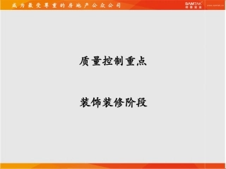 项目装饰阶段质量控制重点 - 复件