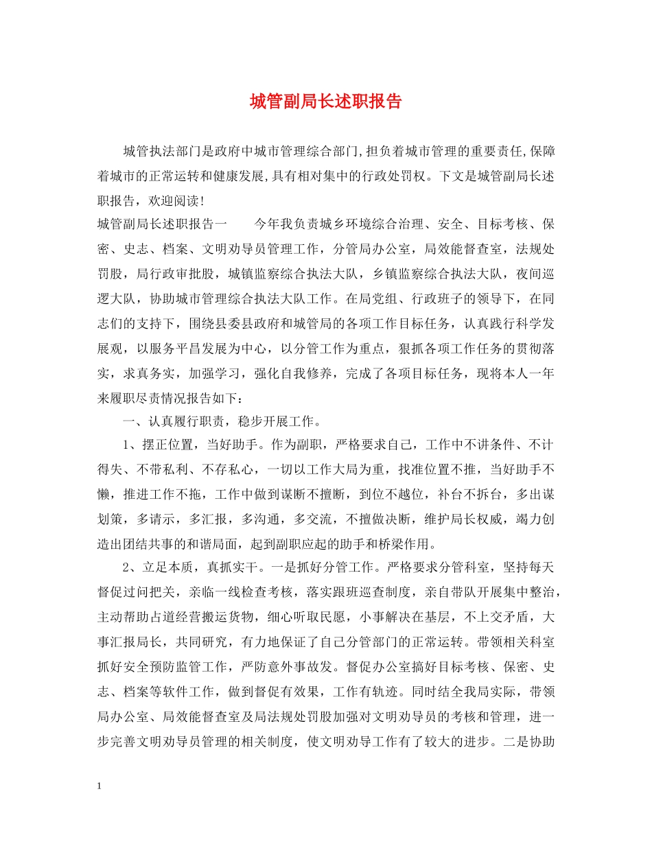 城管副局长述职报告 _第1页