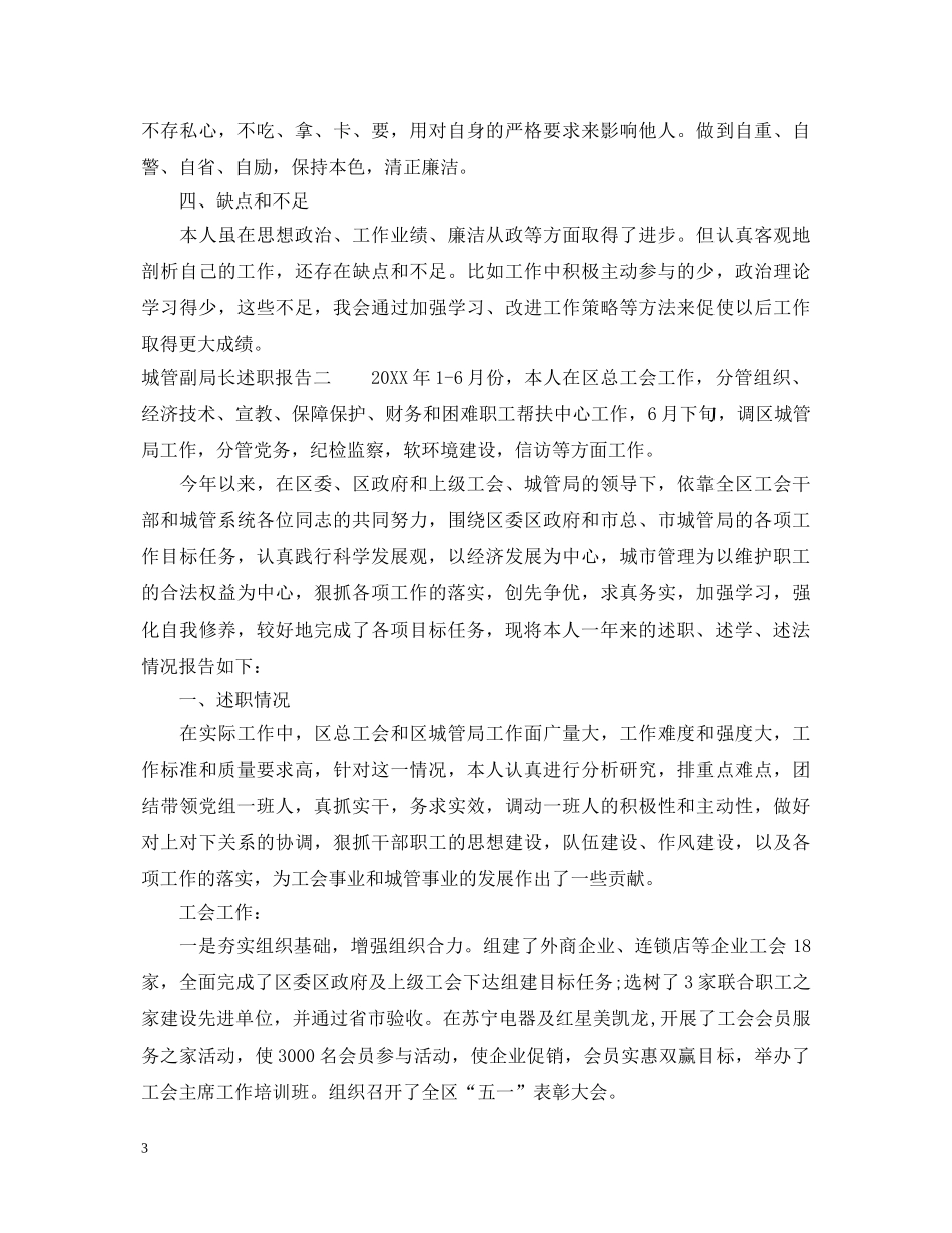 城管副局长述职报告 _第3页