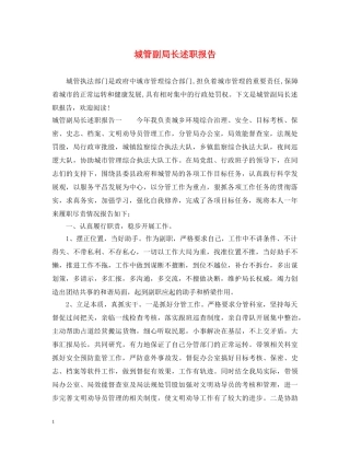 城管副局长述职报告 