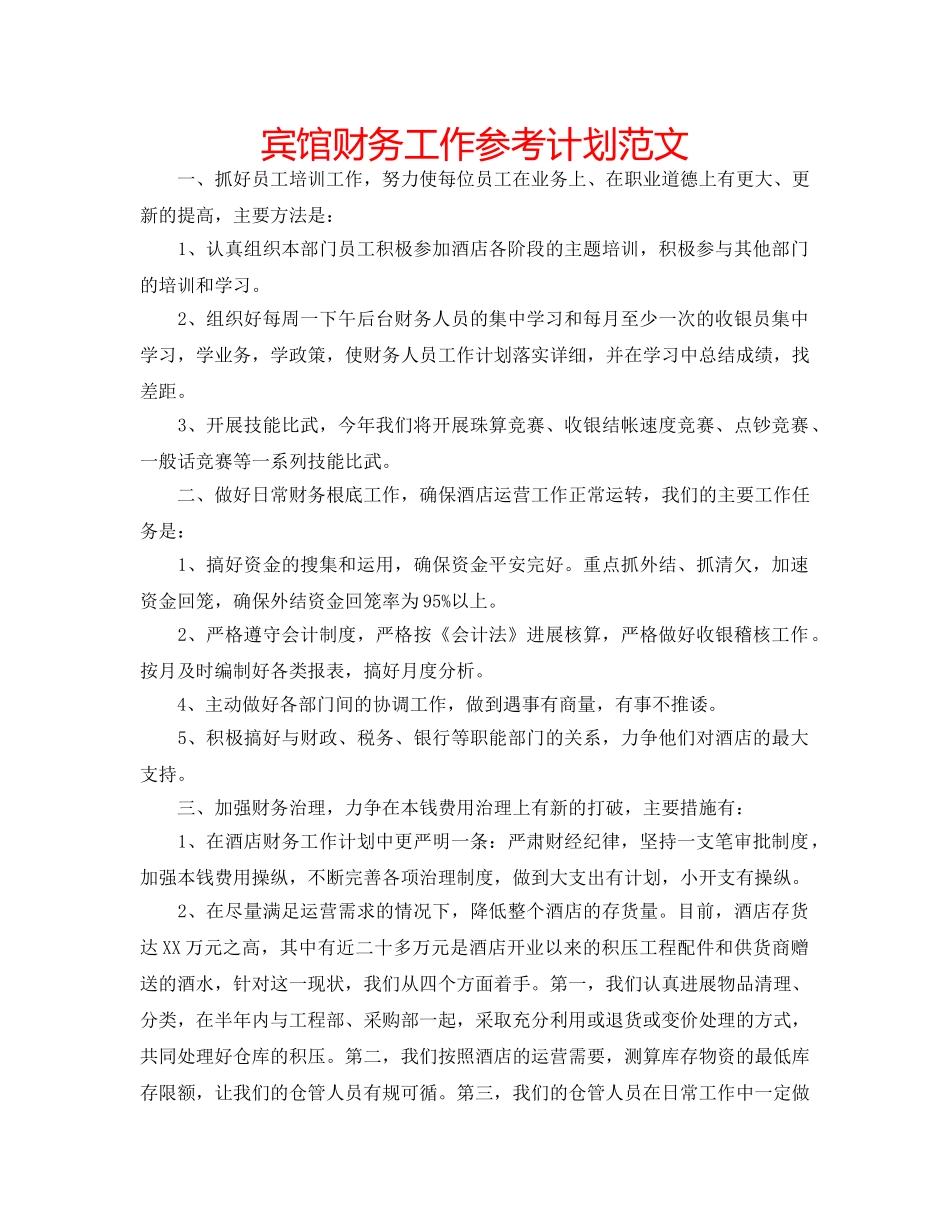 宾馆财务工作参考计划范文 _第1页