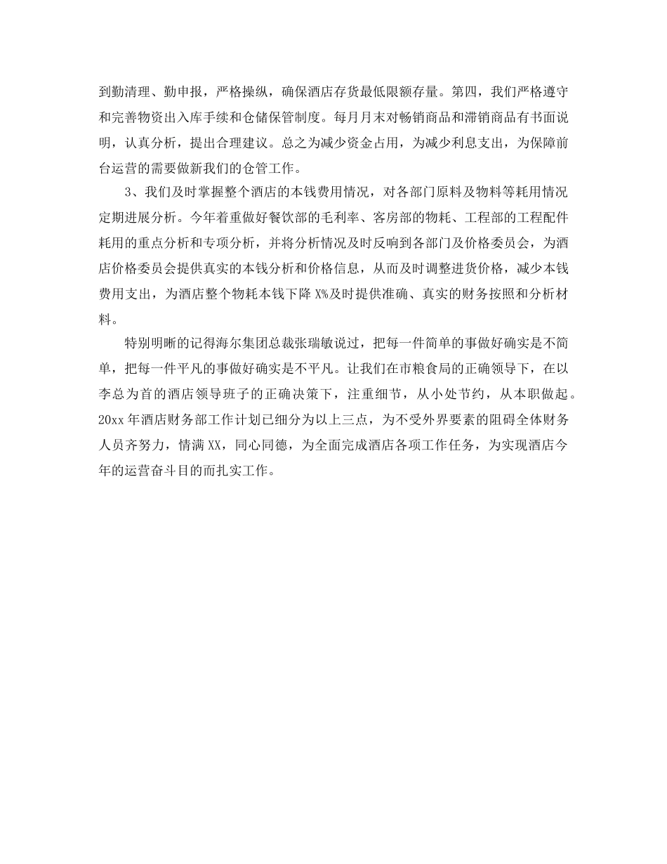 宾馆财务工作参考计划范文 _第2页