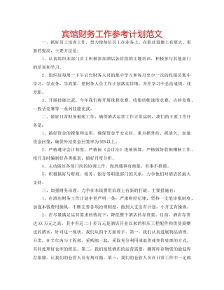宾馆财务工作参考计划范文 