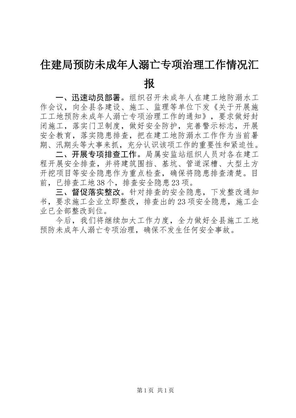 住建局预防未成年人溺亡专项治理工作情况汇报_第1页