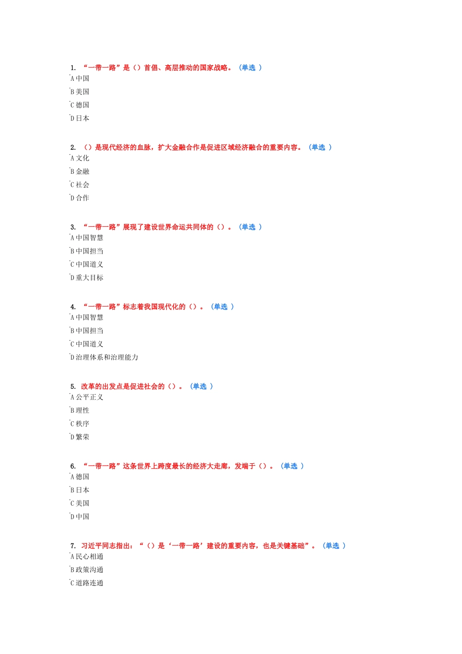 一带一路80分卷_第1页