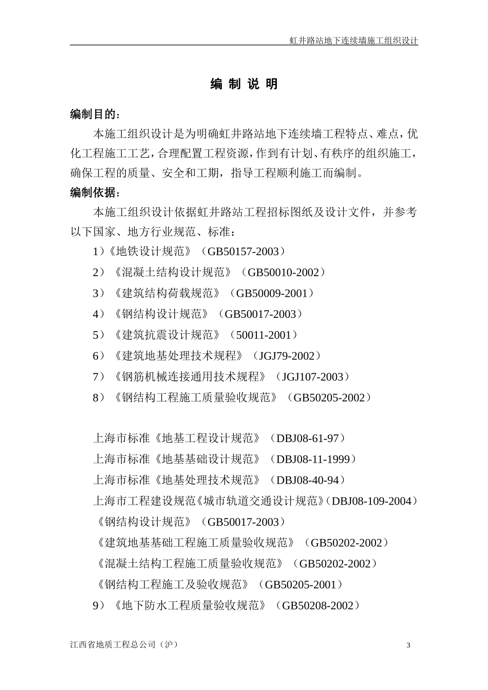 虹井路站基坑围护地下连续墙施工组织设计(T)_第3页