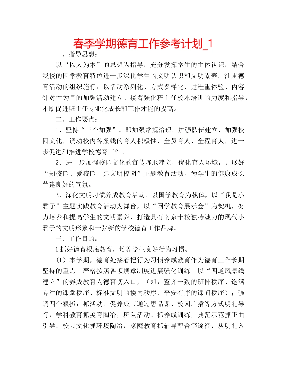 春季学期德育工作参考计划_1 _第1页