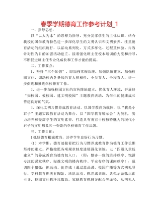 春季学期德育工作参考计划_1 