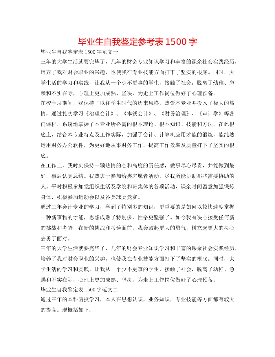 毕业生自我鉴定参考表1500字 _第1页