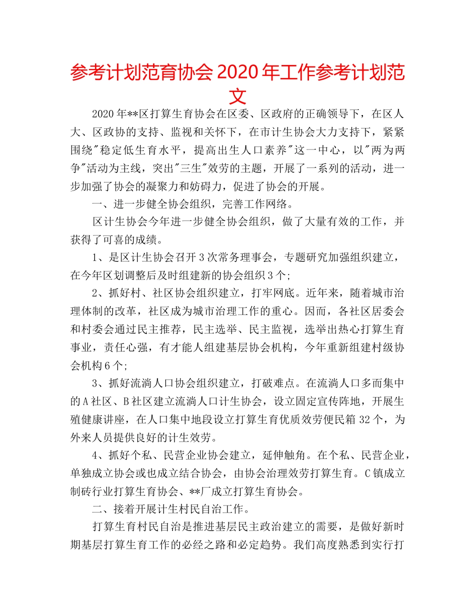 参考计划范育协会2020年工作参考计划范文 _第1页