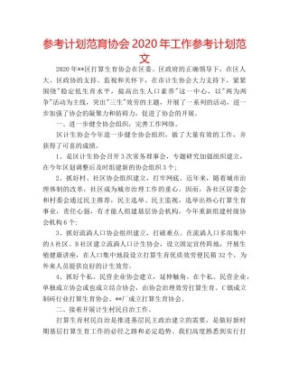 参考计划范育协会2020年工作参考计划范文 