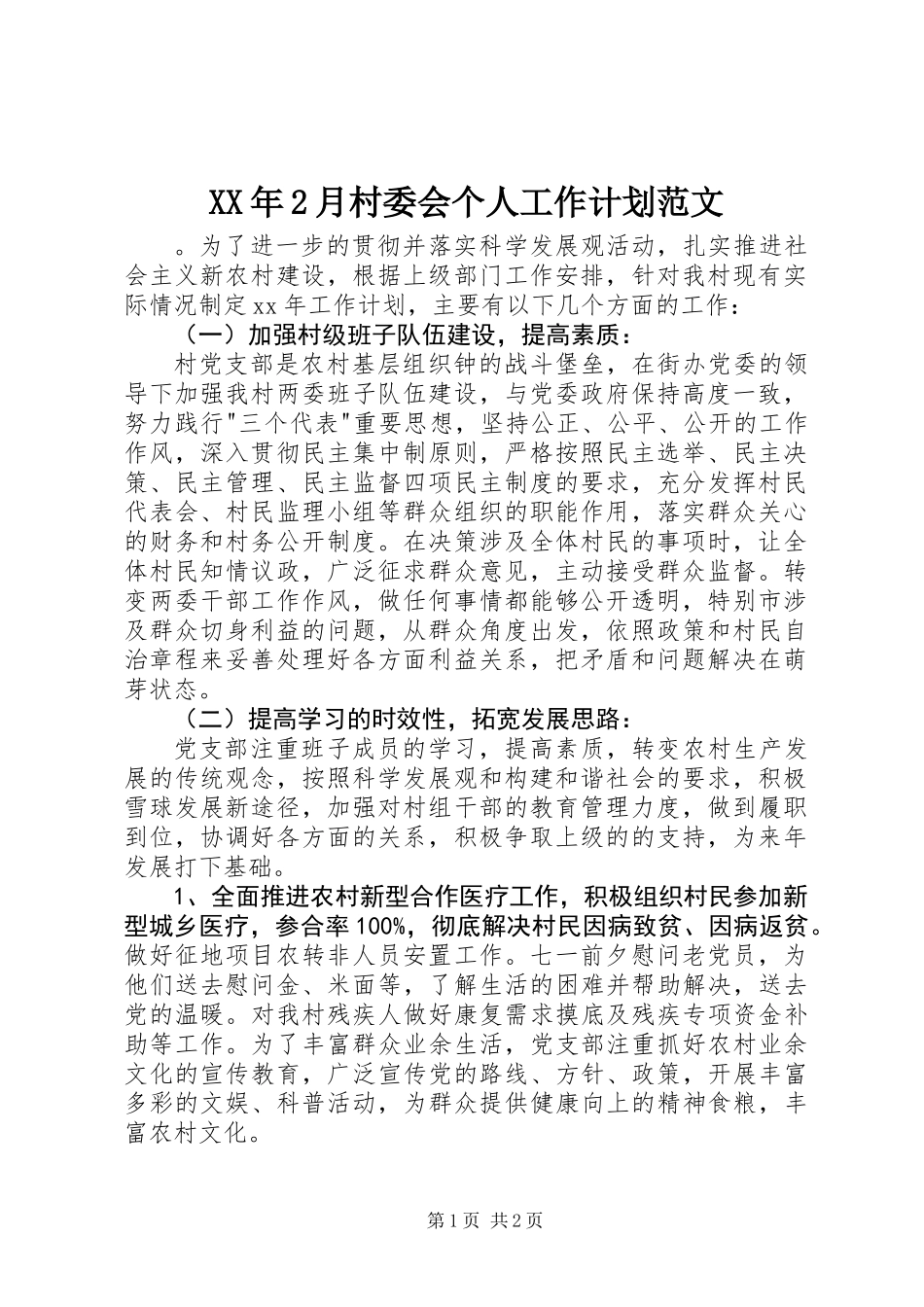XX年2月村委会个人工作计划范文_第1页