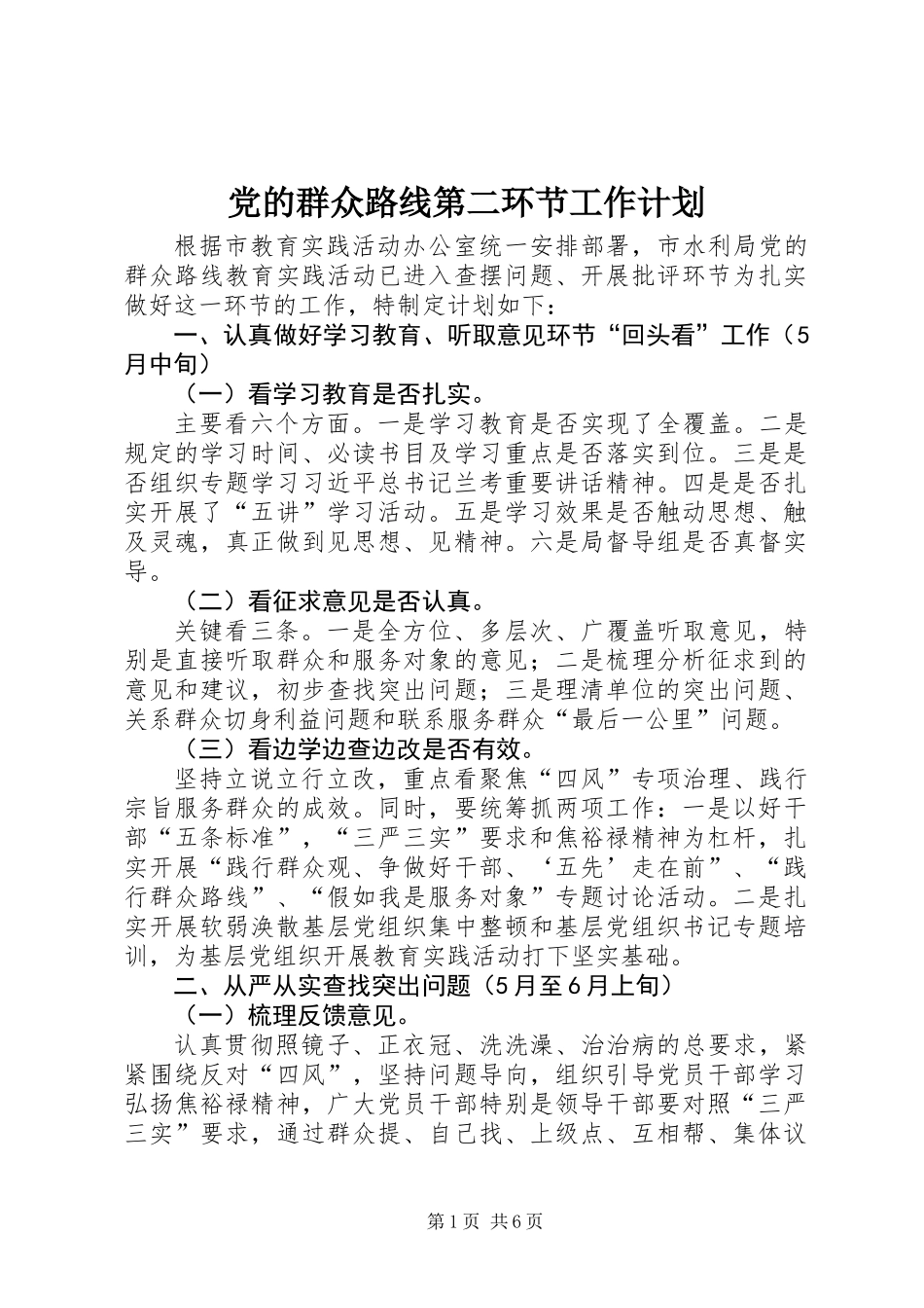 党的群众路线第二环节工作计划_第1页