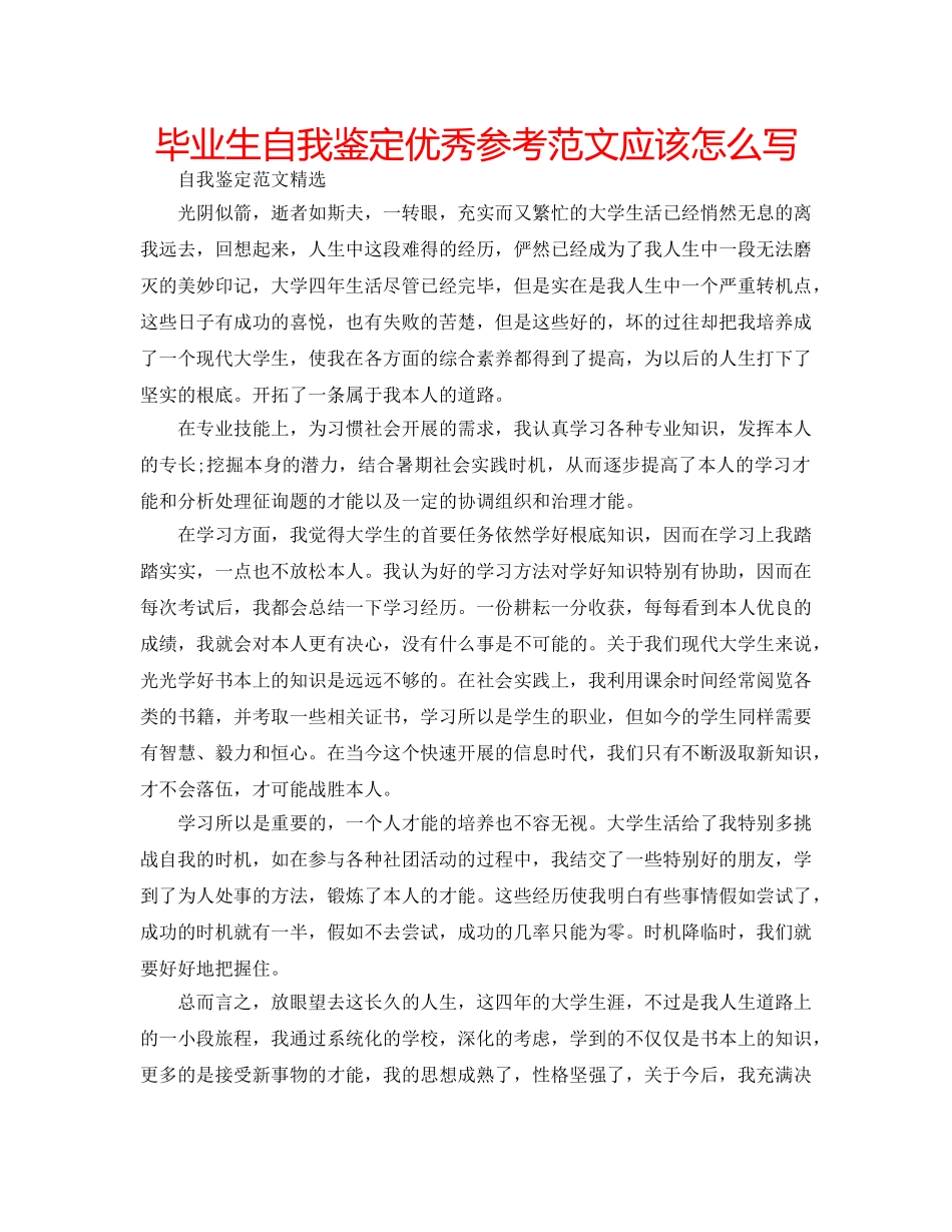 毕业生自我鉴定优秀参考范文应该怎么写 _第1页