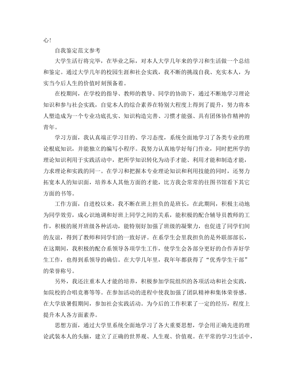 毕业生自我鉴定优秀参考范文应该怎么写 _第2页