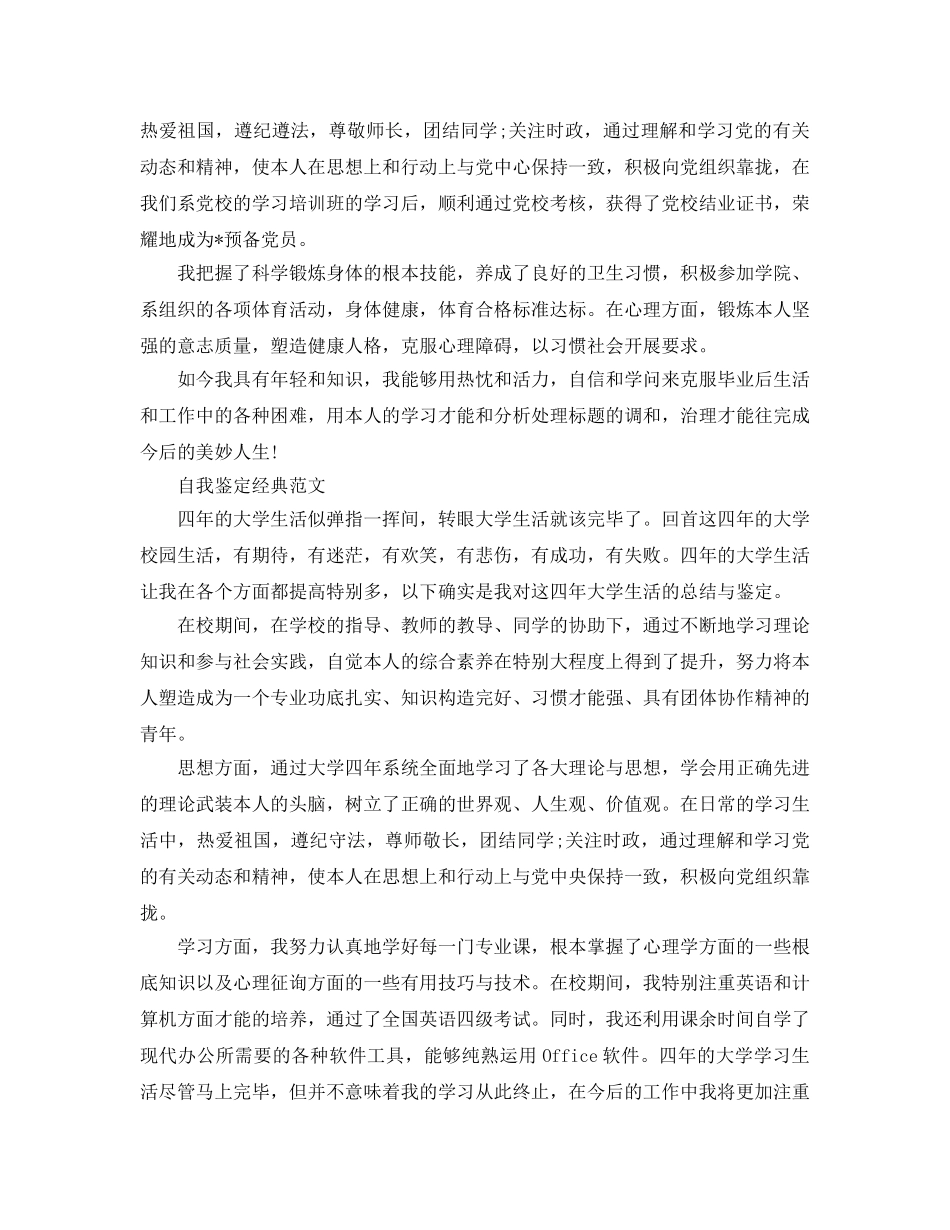 毕业生自我鉴定优秀参考范文应该怎么写 _第3页