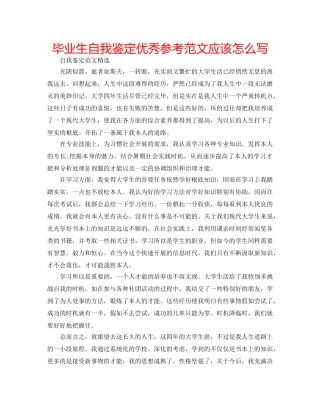 毕业生自我鉴定优秀参考范文应该怎么写 