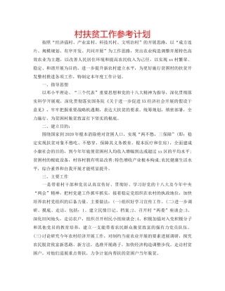 村扶贫工作参考计划 
