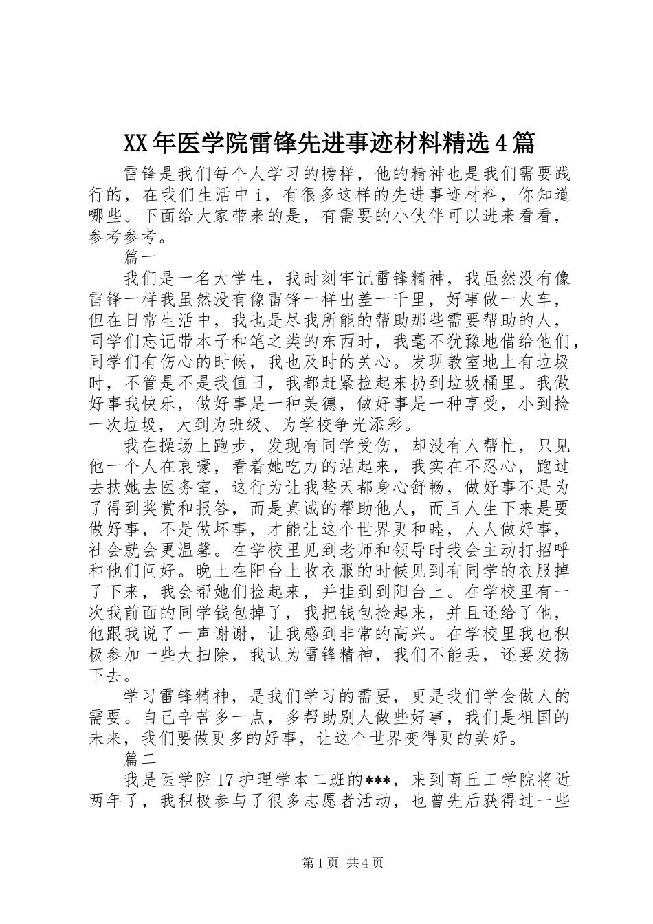 XX年医学院雷锋先进事迹材料精选4篇_第1页