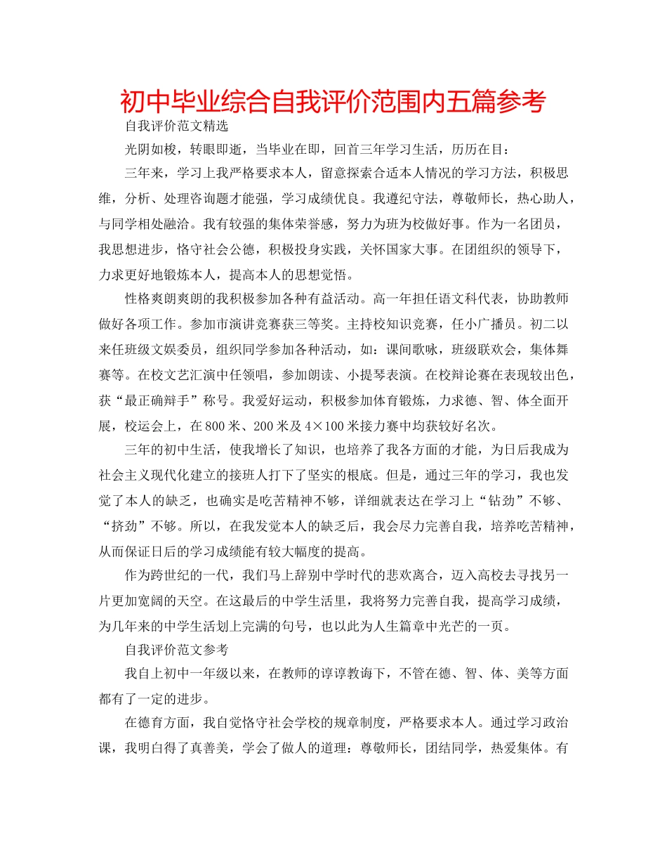 初中毕业综合自我评价范围内五篇参考 _第1页