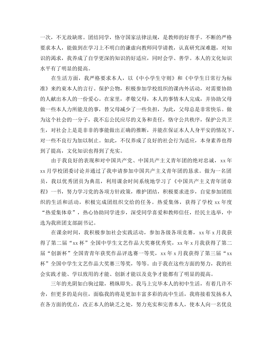 初中毕业综合自我评价范围内五篇参考 _第3页