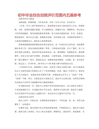 初中毕业综合自我评价范围内五篇参考 