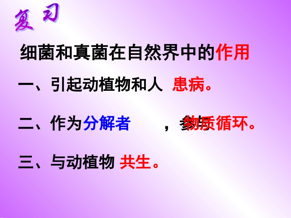 人类对细菌和真菌的利用_第2页