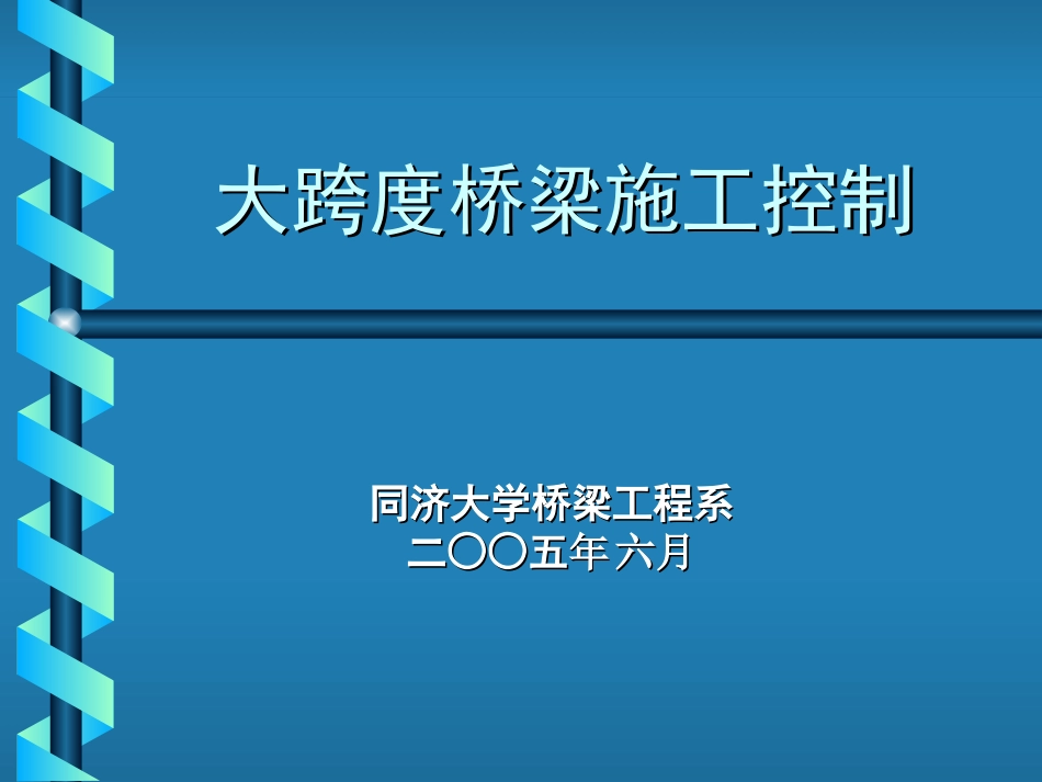 桥梁结构设计【石雪飞】第三讲_桥梁施工控制_第1页