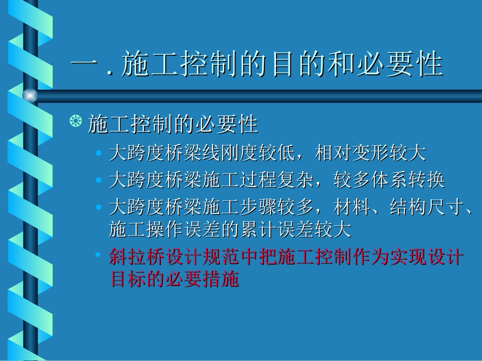 桥梁结构设计【石雪飞】第三讲_桥梁施工控制_第3页