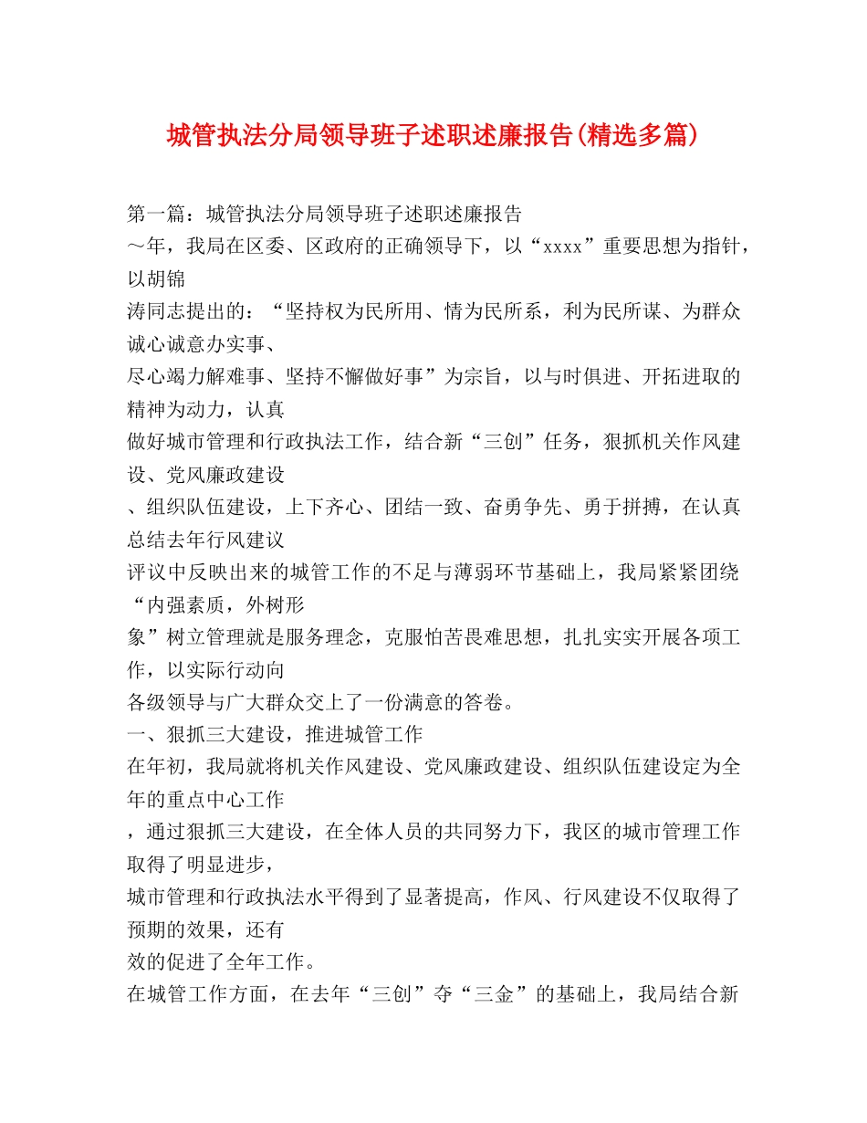 城管执法分局领导班子述职述廉报告(精选多篇) _第1页