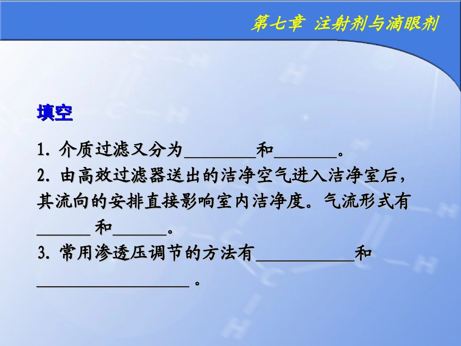 注射剂与滴眼剂习题_第3页