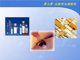 注射剂与滴眼剂习题
