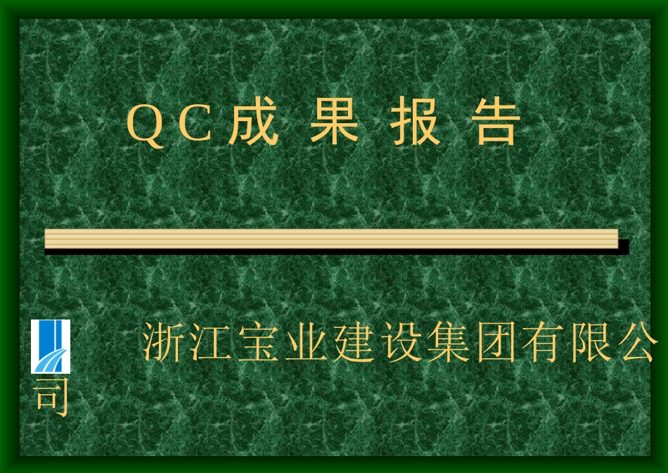 移动Q C成 果 报 告_第1页