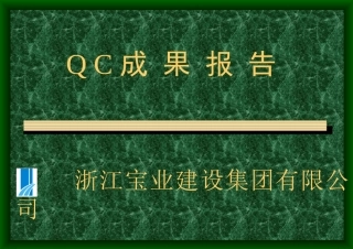 移动Q C成 果 报 告
