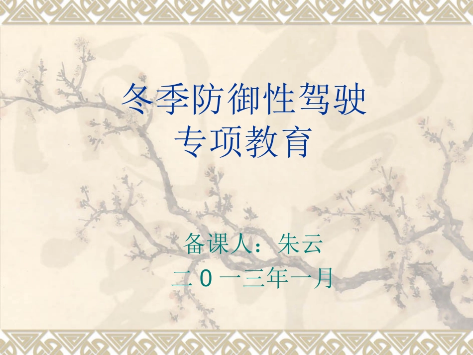 冬季防御性驾驶专_第1页