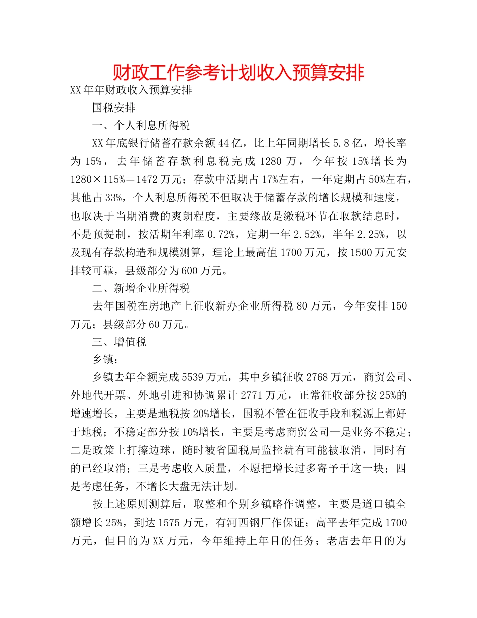 财政工作参考计划收入预算安排 _第1页