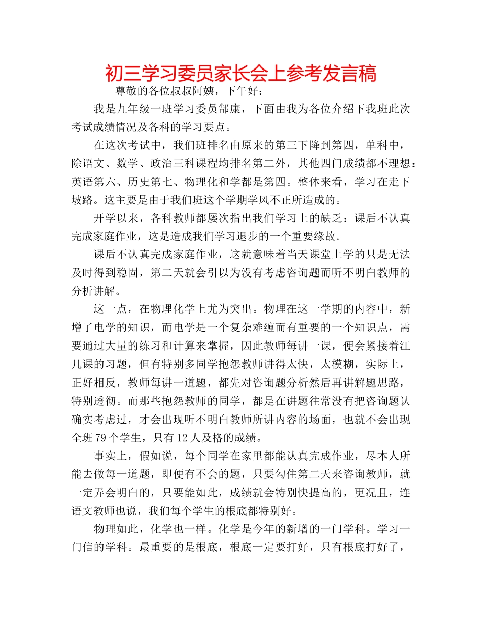 初三学习委员家长会上参考发言稿 _第1页